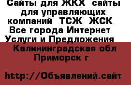 Сайты для ЖКХ, сайты для управляющих компаний, ТСЖ, ЖСК - Все города Интернет » Услуги и Предложения   . Калининградская обл.,Приморск г.